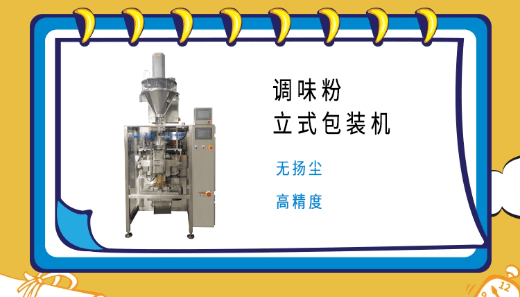 調料粉包裝機的市場領域廣泛，市場部門對其質量嚴格把控