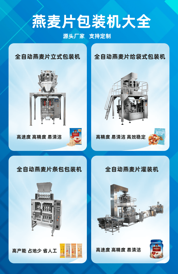 燕麥片包裝機(jī)為顆粒代餐食品生產(chǎn)企業(yè)保障良好的發(fā)展趨勢