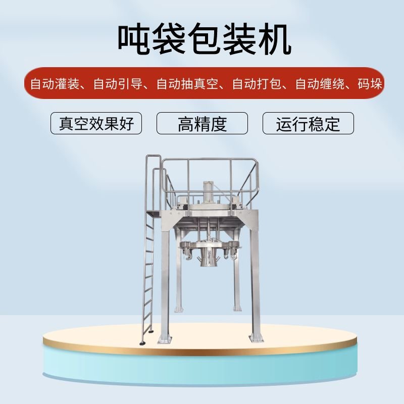 <b>噸袋包裝機的行業應用提高效能應用廣泛</b>