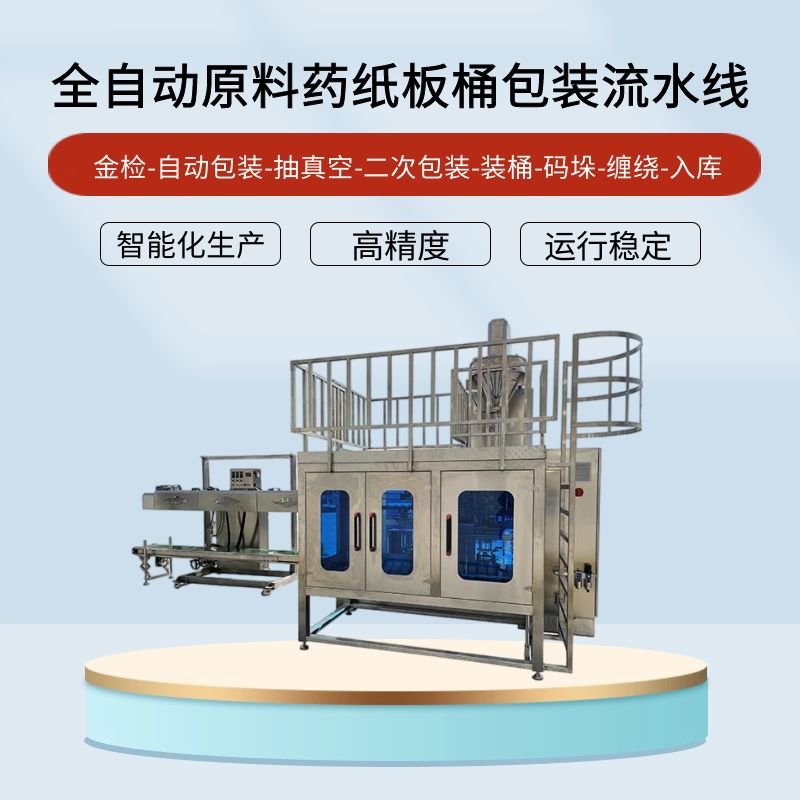 <b>全自動原料藥紙板桶包裝機(jī)</b>